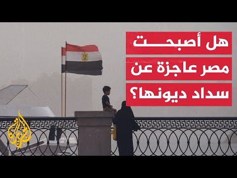 ما مستقبل الوضع الاقتصادي في مصر؟