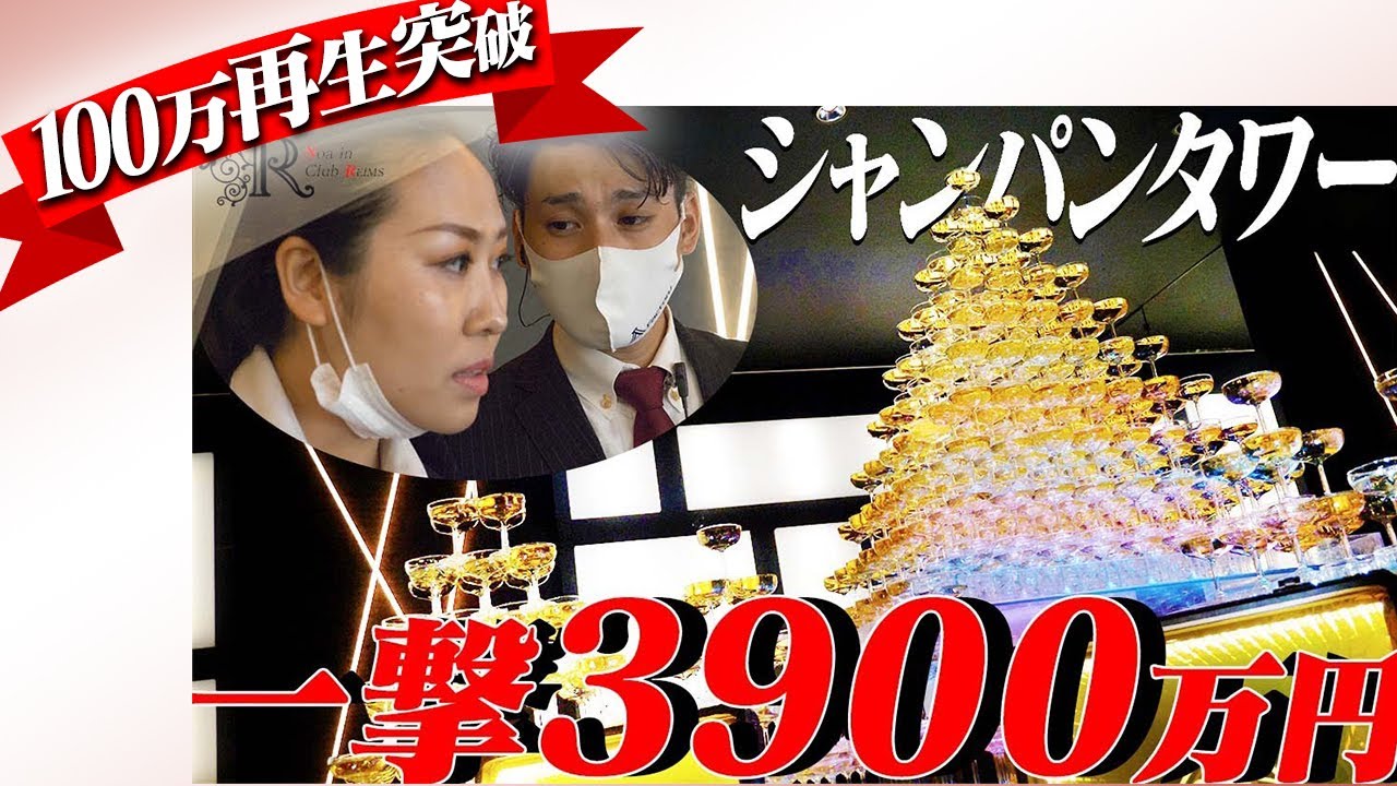 衝撃 キャバクラにキャバ嬢がいない 3900万円のタワーにトラブル続出 Youtube 衝撃 キャバクラにキャバ嬢がいない 3900万円のタワーにトラブル続出 Youtube