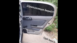 Вибро-, Шумоизоляция задних дверей Opel Astra G.