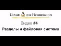 Linux. #4 Разделы и файловая система.