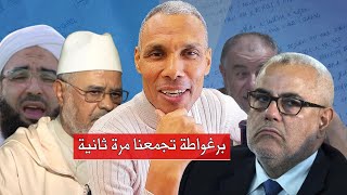 Download Lagu برغواطة تزعجهم: بنكيران، الريسوني، النهاري، الكتاني MP3