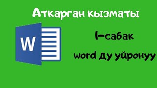 Компьютерди нолдон баштап уйронуу. 1-сабак. Вордду уйронуу