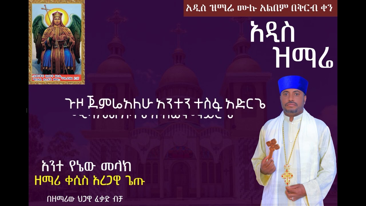 አንተ የኔው መላክ የኔው መታመኛ በዘማሪ ቀሲስ አረጋዊ ጌጡ አዲስ ዝማሬ ሰለተመለከታቹህኝ እጅግ አድርጊ አመሰግናለው