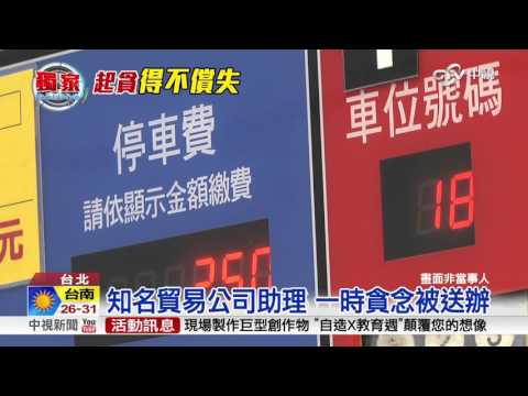 投下別人已繳停車幣 省120元換侵占罪│中視新聞 20160504