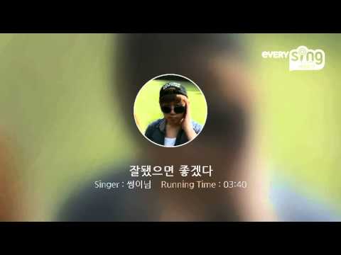 [everysing] 잘됐으면 좋겠다