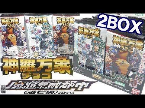 新章始動!! 神羅万象チョコ 魔怒暴威都市(ﾏｯﾄﾞﾎﾞｰｲｼﾃｨ)逃亡編 『2BOX 開封』 Plastic card 食玩 Japanese candy toys