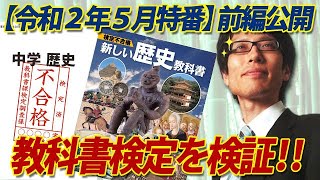 【ニコ生特番一部開放】教科書検定を検証！自由社はなぜ一発不合格になったか？そして令和書籍はなぜ足切りされたか？（前編）｜竹田恒泰チャンネル2