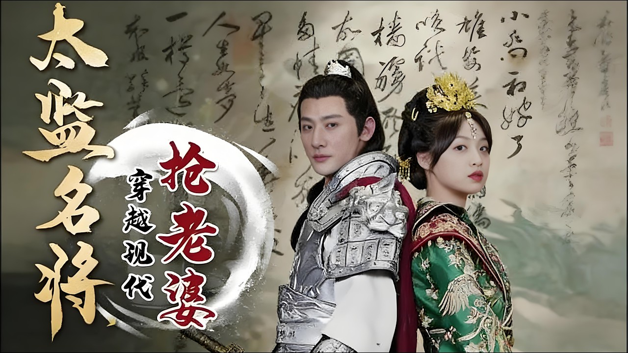 太監名將穿越：現代追妻，守護青梅！