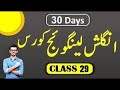 English Language Course | Class 29 | English Language Complete Course In Hindi Urdu Digiskills