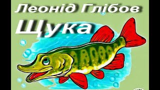 Леонід Глібов. Щука. Українська література. 6 клас. Аудіокнига