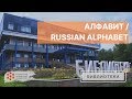 Урок 2. Алфавит / Russian alphabet / El alfabeto ruso