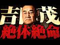 【戦後】306 造船疑獄事件と指揮権発動|吉田内閣の危機【日本史】