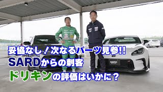 【公式】土屋圭市、BRIDGESTONE POTENZA RE-71RS装着のSARDコンプリートカー! 持ち込み状態で袖ヶ浦のDKTVベストタイム更新か?GR COROLLA GR86
