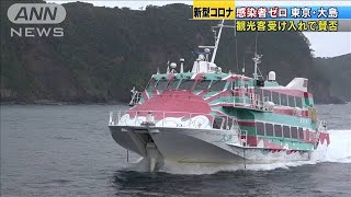 「島は沈んでしまう」伊豆大島　観光再開に賛否両論(20/05/23)