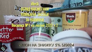 Herb Корисні продукти. Солодощі. Лецитін. Посилка №1 за лютий ч.1