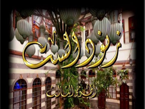مسلسل زنود الست الجزء الثالث الحلقة الثالثة 