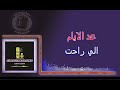 3ad Alayam Karaoke عد الأيام