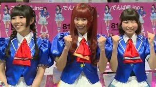 でんぱ組.inc、回復アピール　「目標はワールドツアー」　雑誌「81JAPAN summer」（ぴあ）発売記念イベント(3)