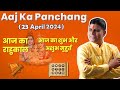 Aaj Ka Panchang 23 April 2024 | आज का पंचांग - तिथि, शुभ मुहूर्त, राहुकाल |Tuesday Panchang#hanuman