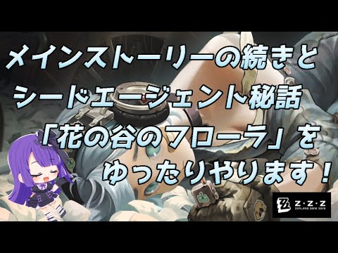【ゼンレスゾーンゼロ】♯30 メインストーリーの続きとシードエージェント秘話「花の谷のフローラ」をゆったりやります！！！【黒乃調/VTuber】