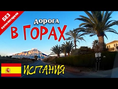 Дорога в горах Испании. Поездка на автомобиле