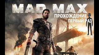 МОЙ МАЛЬЧИК (Mad Max)