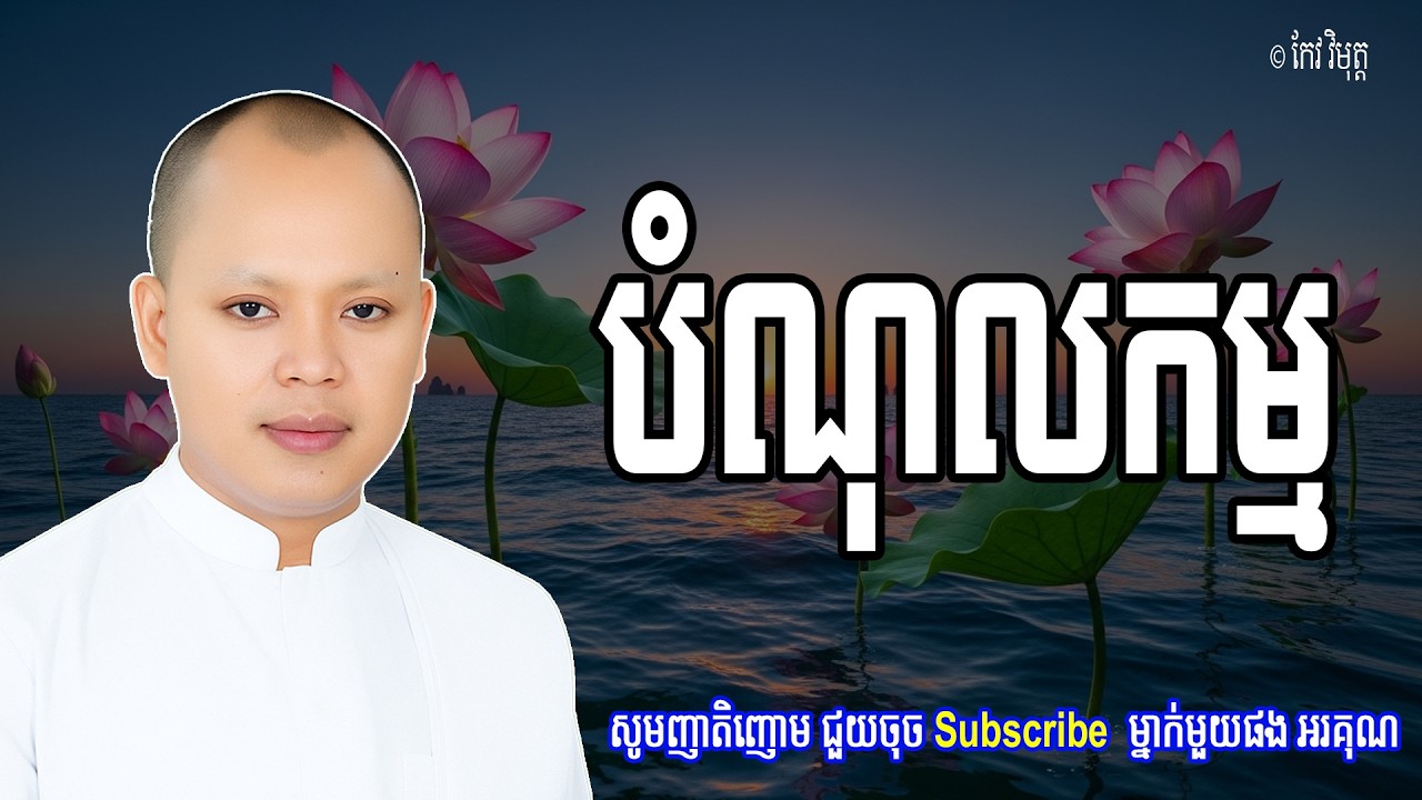 Vol.115 | បំណុលកម្ម ដែលសត្វលោកជាប់ជំពាក់គឺជាលោភៈ | លោកគ្រូធម្មាចារ្យ កែវ វិមុត្ត Khmer New Dharma