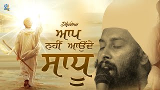 ਆਪ ਨੀ ਆਉਂਦੇ ਸਾਧੂ || Dharna || Baba Gulab Singh Ji || Chamkaur Sahib Wale || Gur TV || HD