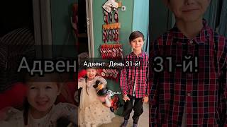 С Новым годом!!! #familyvlog #адвент #дети #новыйгод2024 #адвенткалендарь