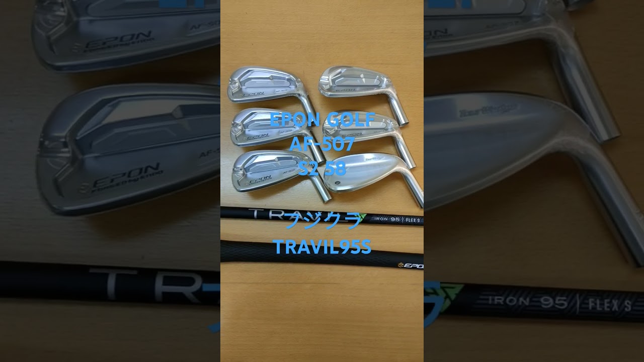 大人気！EPON AF-507とS2ウェッジ58度、フジクラ トラヴィル95Sの 
