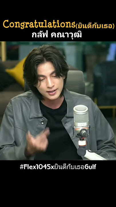 👏👏#กลัฟคณาวุฒิ#GulfKanawut#Congratulations#Flex1045xยินดีกับเธอGulf