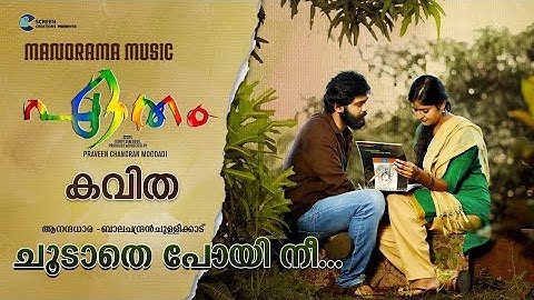 Aanandhadhara | Etham | Praveen Chandran Moodadi | Balachandran Chullikkad | Screen Creations | Poem