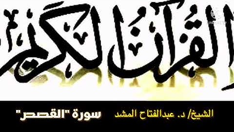 الشيخ/ د. عبدالفتاح المشد، و ما تيسر له من سورة (القصص).
