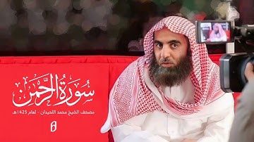 سورة الرحمٰن - 055 | المصحف بصوت محمد اللحيدان - 1425هـ