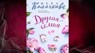 Другая семья (Вера Колочкова) Аудиокнига