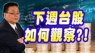 【20221216 謝明哲 台股最錢線】雖是補跌但未轉弱、下週台股如何觀察!長榮(2603)、陽明(2609)、鈺齊-KY(9802)、系統電(5309)、歐買尬(3687)、辛耘(3583)!