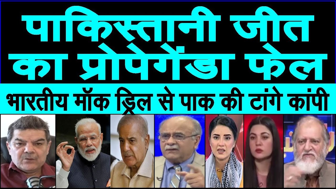 Pakistan ki jeet ka propeganda fail, Indian Mock dril se pak media ki taange kaanpi