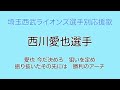 西川愛也選手 埼玉西武ライオンズ選手別応援歌 西川愛也選手 埼玉西武ライオンズ選手別応援歌