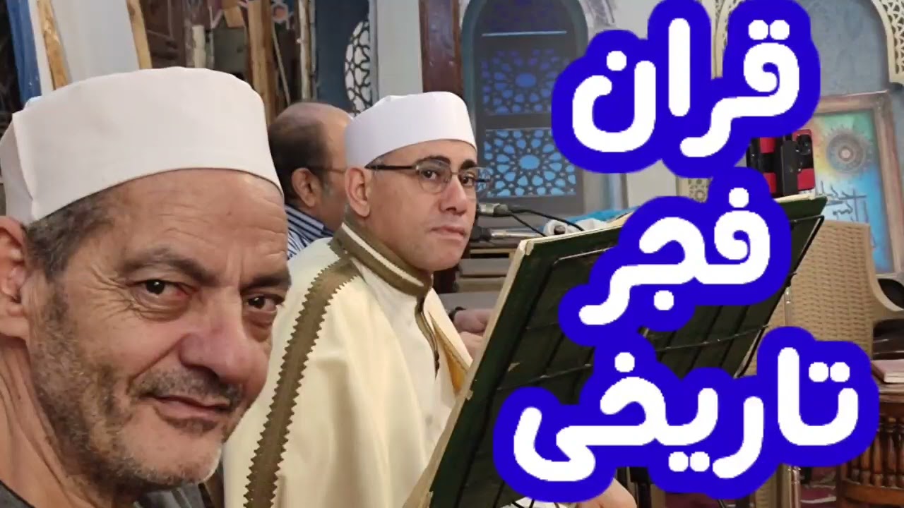 امس | قران الفجر اللى الكل طلبه | تخطى الحدود | سورة إبراهيم