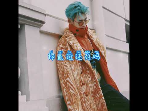 你最近还好吗 - 小鬼王琳凯 LILGHOST【 From M to W的高速公路】