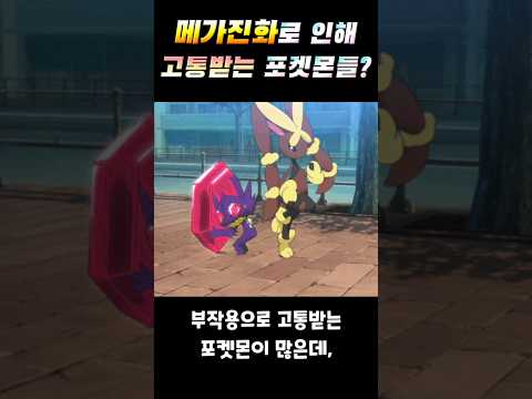 메가진화로 인해 고통받는 포켓몬들