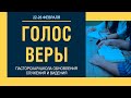 Василий Дидушин | Пасторская школа "Голос веры" (25.02.21) 26