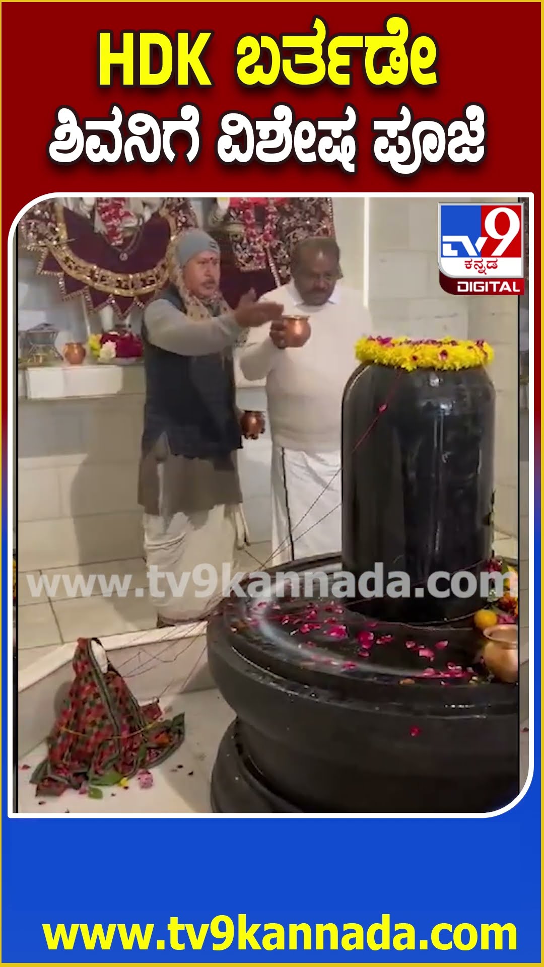 HD Kumaraswamy Birthday :HD ಕುಮಾರಸ್ವಾಮಿ ಜನ್ಮದಿನ ಆಚರಣೆ ಹಿನ್ನೆಲೆ ಶಿವನ ದೇವಾಲಯಲ್ಲಿ ಹೆಚ್​ಡಿಕೆ ಪೂಜೆ| #TV9D