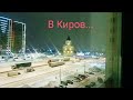 Z.Б.49. О поездке в Киров! Залежавшиеся видео. То что было кроме соревнований.