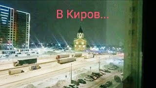 Z.Б.49. О поездке в Киров! Залежавшиеся видео. То что было кроме соревнований.