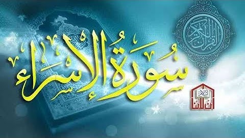 أقرأ وأستمع إلي سورة الإسراء بصوت القارئ معاذ أيمن تلاوه رائعه
