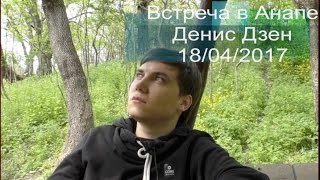 Денис Дзен, Встреча в Анапе 18.04.2017 (Сатсанг)