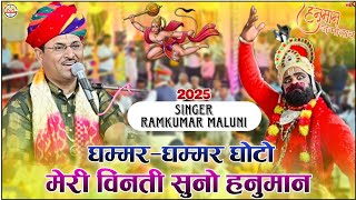 बालाजी महाराज ट्रेडिंग सोंग 2025||gumade balaji ghoto||घुमादे म्हारा बालाजी घोटो||Ramkumar Maluni