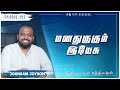 மனதுருகும் இயேசு | கிருபையும் சத்தியமும் | EP - 252 | Daily Manna | JOHNSAM JOYSON