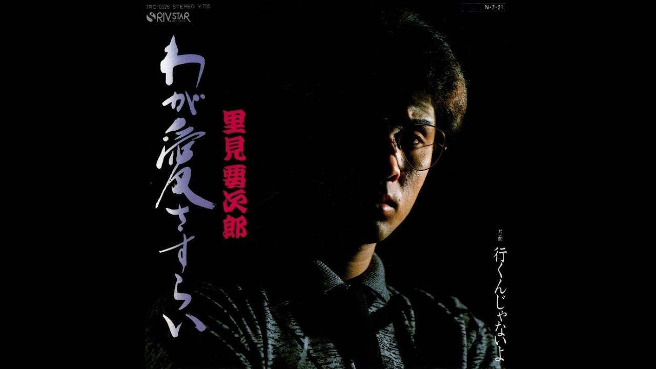 里見要次郎 / わが愛さすらい